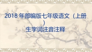 2018年部编版七年级语文(上册)生字词注音注释
