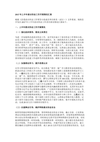 2017年上半年意识形态工作开展情况汇报