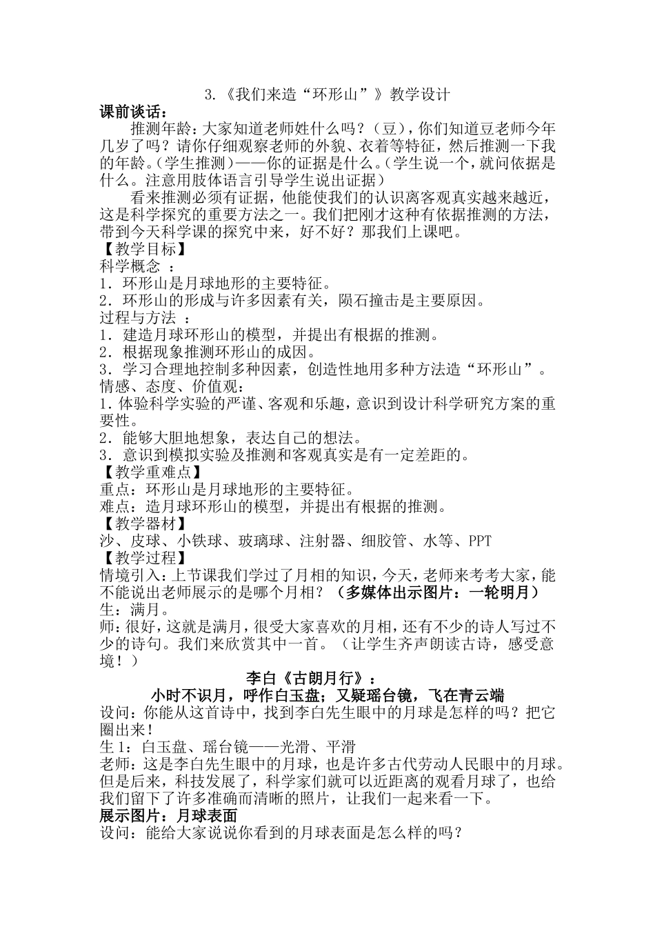 《我们来造环形山》教学设计_第1页