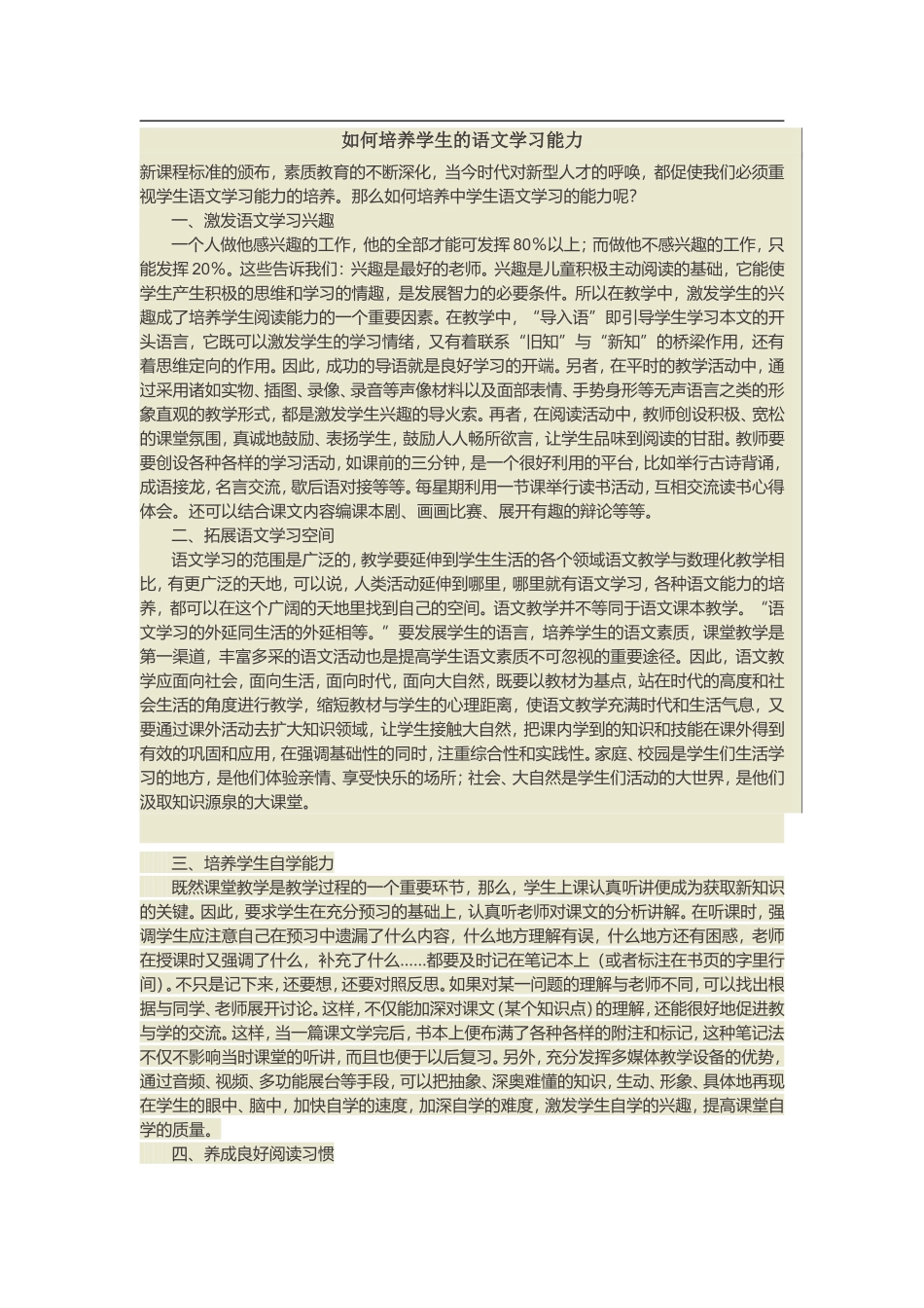 如何培养学生的语文学习能力_第1页