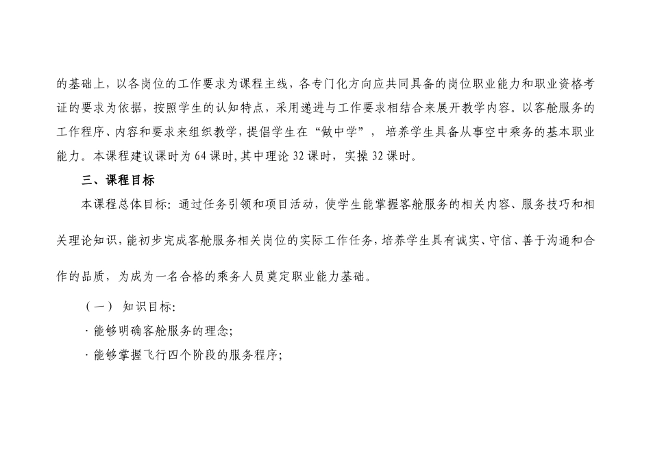 《客舱服务与管理》课程标准_第2页