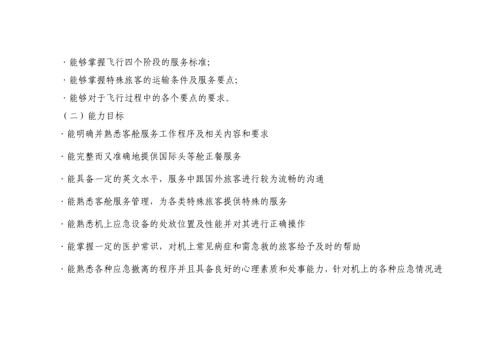《客舱服务与管理》课程标准_第3页