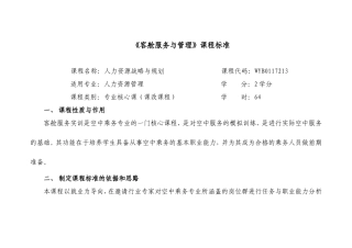 《客舱服务与管理》课程标准