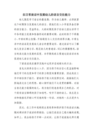在日常谈话中发展幼儿的语言交往能力
