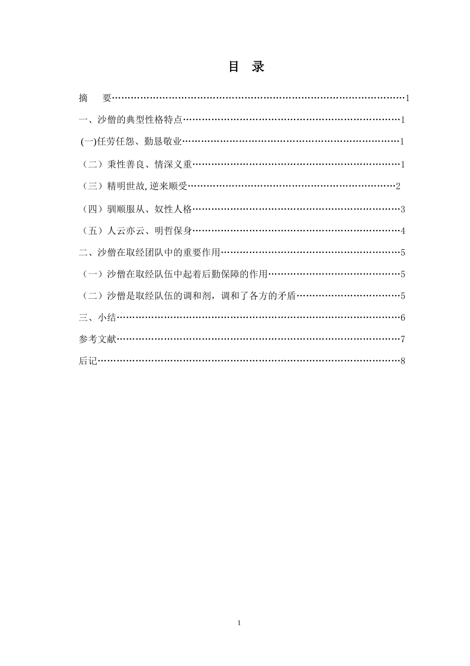 《西游记》中沙僧形象浅析_第1页