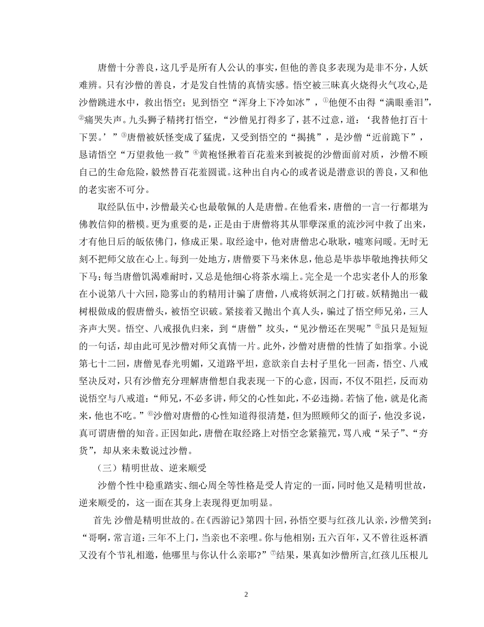 《西游记》中沙僧形象浅析_第3页