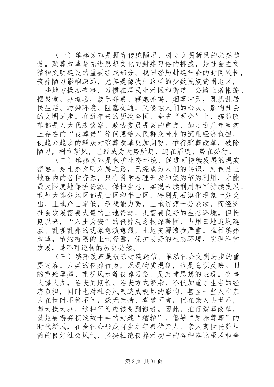 殡葬改革工作推进会上的讲话五篇_第2页