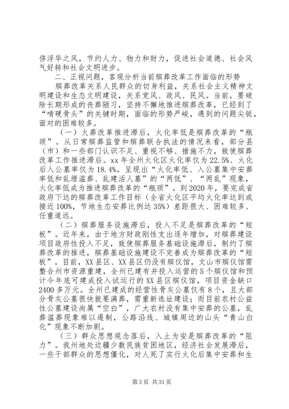 殡葬改革工作推进会上的讲话五篇_第3页