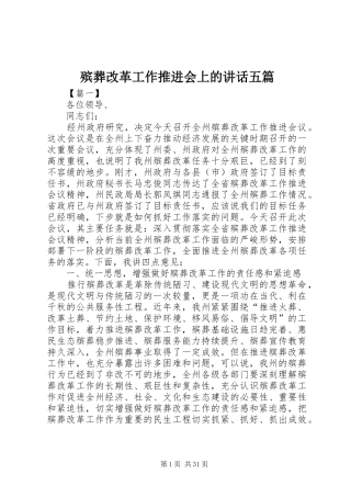 殡葬改革工作推进会上的讲话五篇