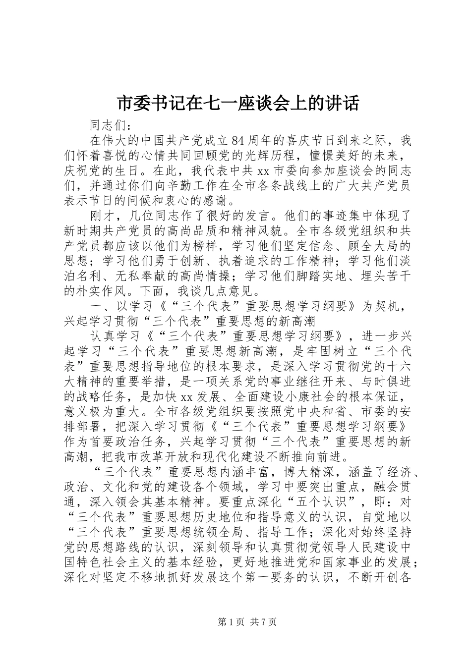 市委书记在七一座谈会上的讲话_第1页