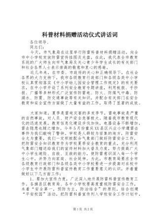 科普材料捐赠活动仪式讲话词