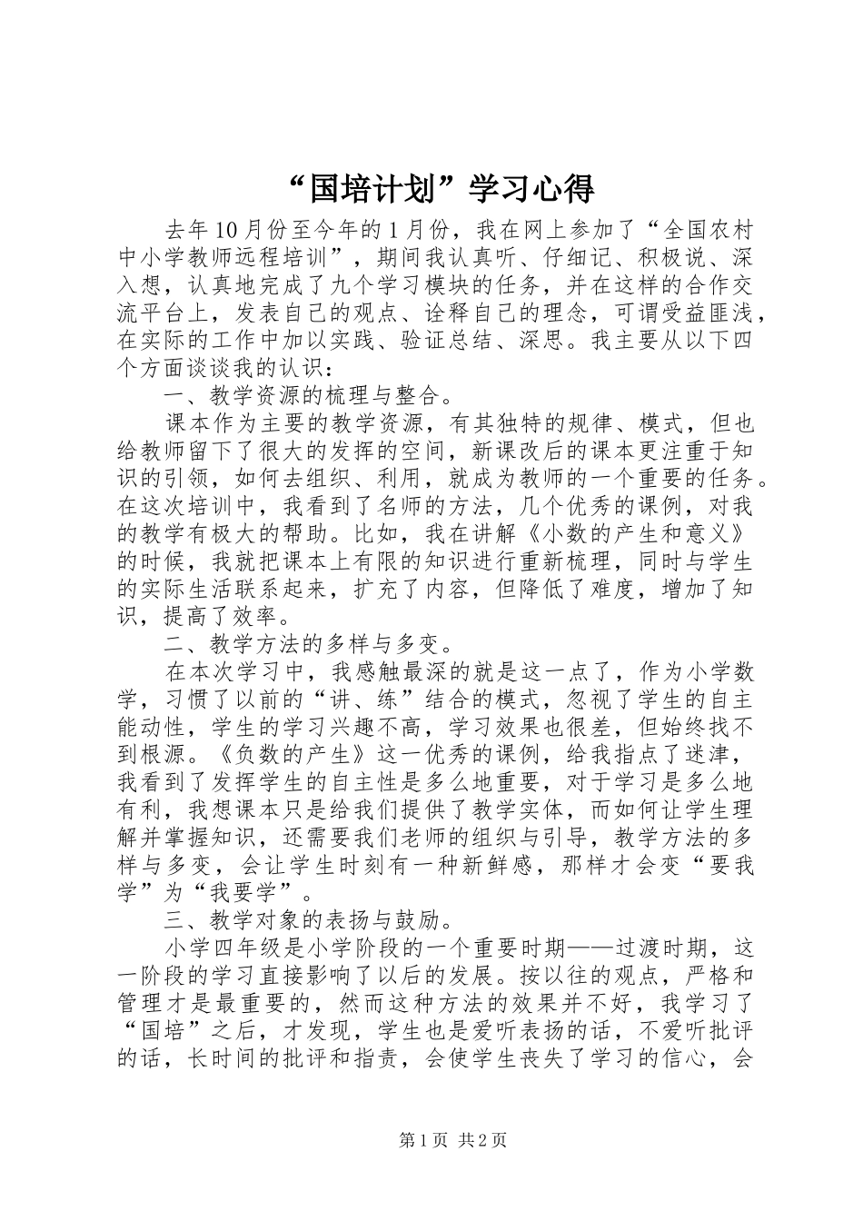 “国培计划”学习心得_第1页