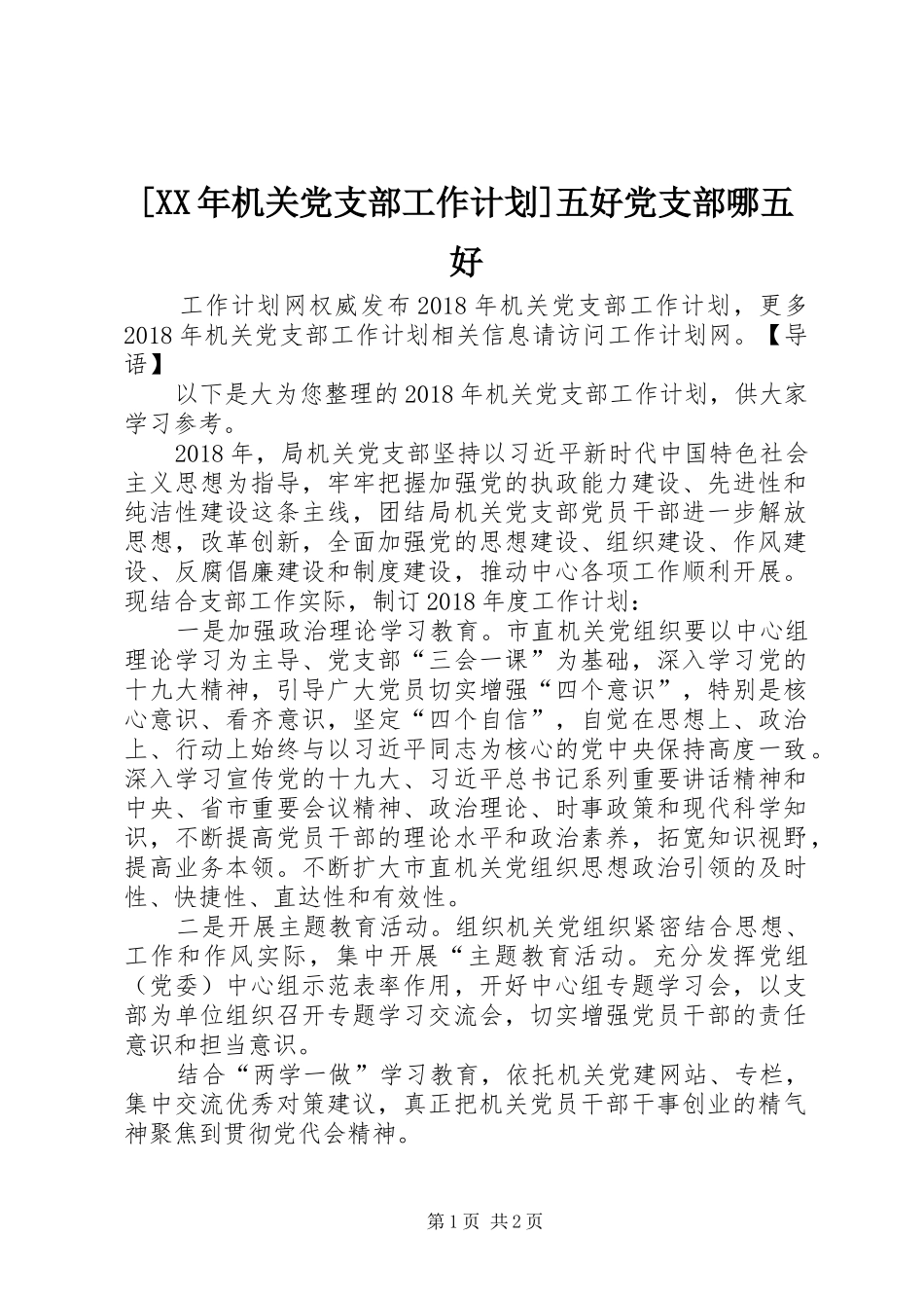 [XX年机关党支部工作计划]五好党支部哪五好_第1页