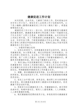 健康促进工作计划