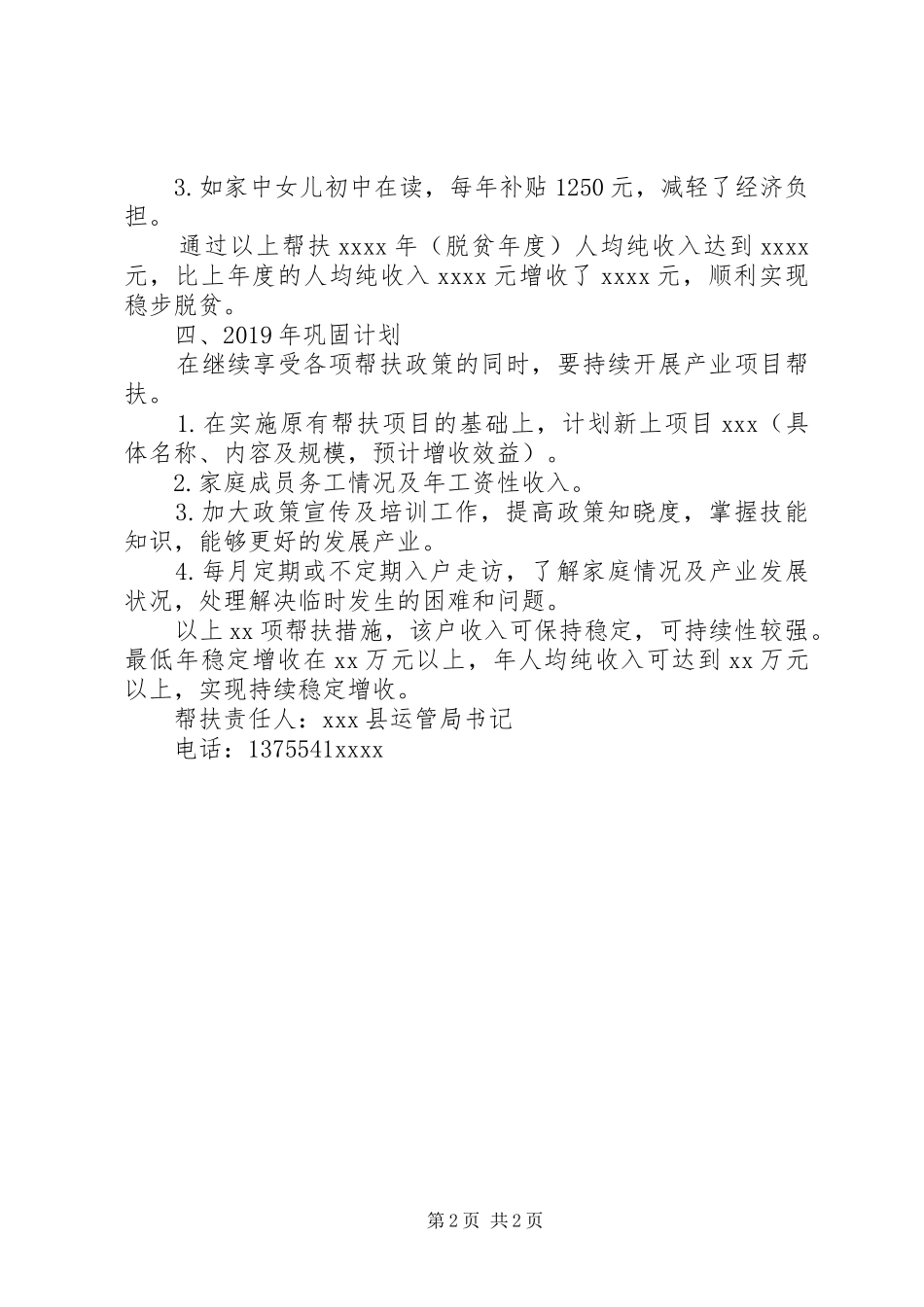 XX年XX村贫困户XX脱贫巩固帮扶计划_第2页