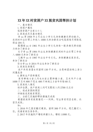 XX年XX村贫困户XX脱贫巩固帮扶计划