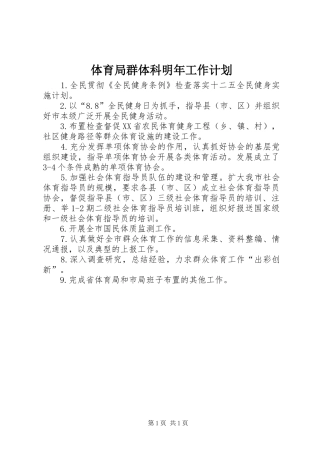 体育局群体科明年工作计划