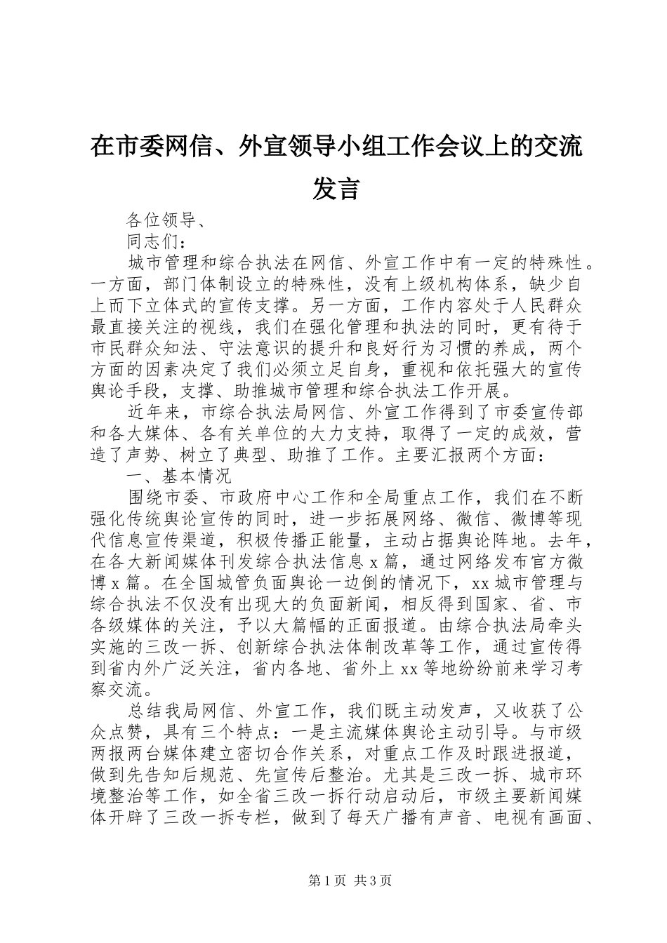 在市委网信、外宣领导小组工作会议上的交流发言_第1页