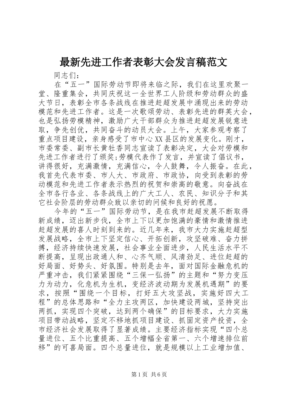 最新先进工作者表彰大会发言稿范文_第1页