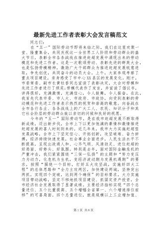 最新先进工作者表彰大会发言稿范文