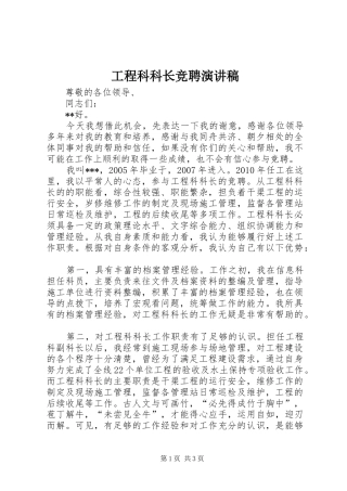 工程科科长竞聘演讲稿