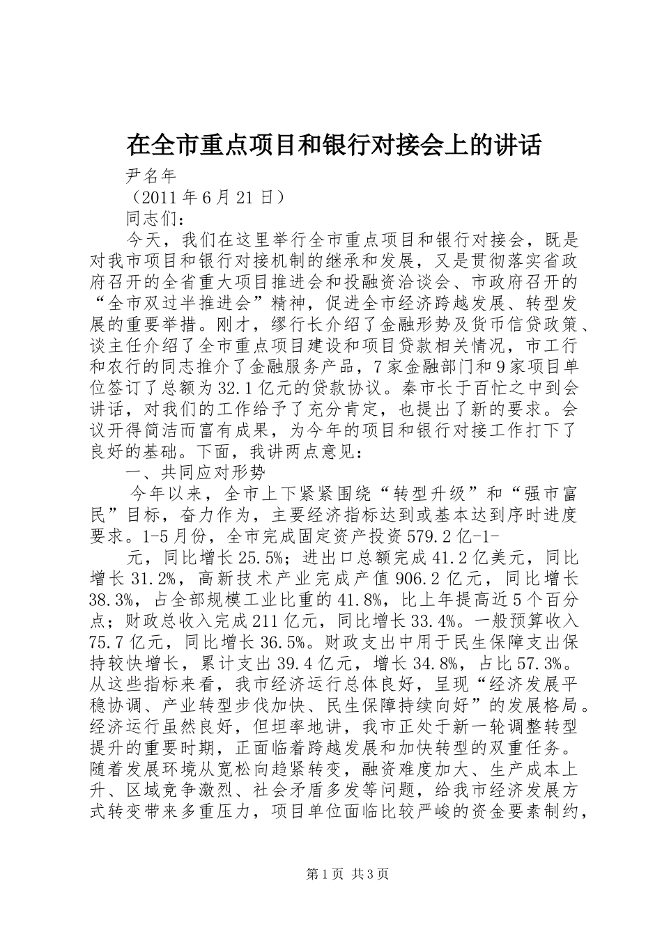在全市重点项目和银行对接会上的讲话_第1页