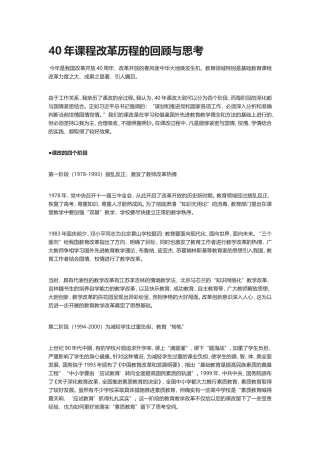 40年课程改革历程的回顾与思考