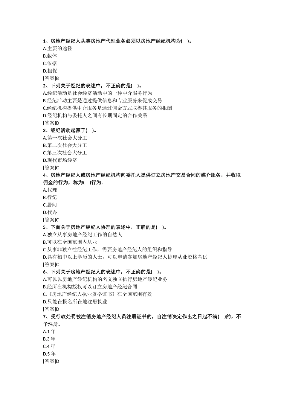 2017房地产经纪人考试——职业导论试题_第1页