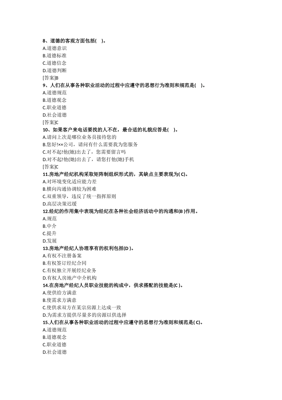 2017房地产经纪人考试——职业导论试题_第2页