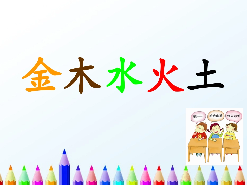 《金木水火土》(2017一年级上人教版新教材)_第1页