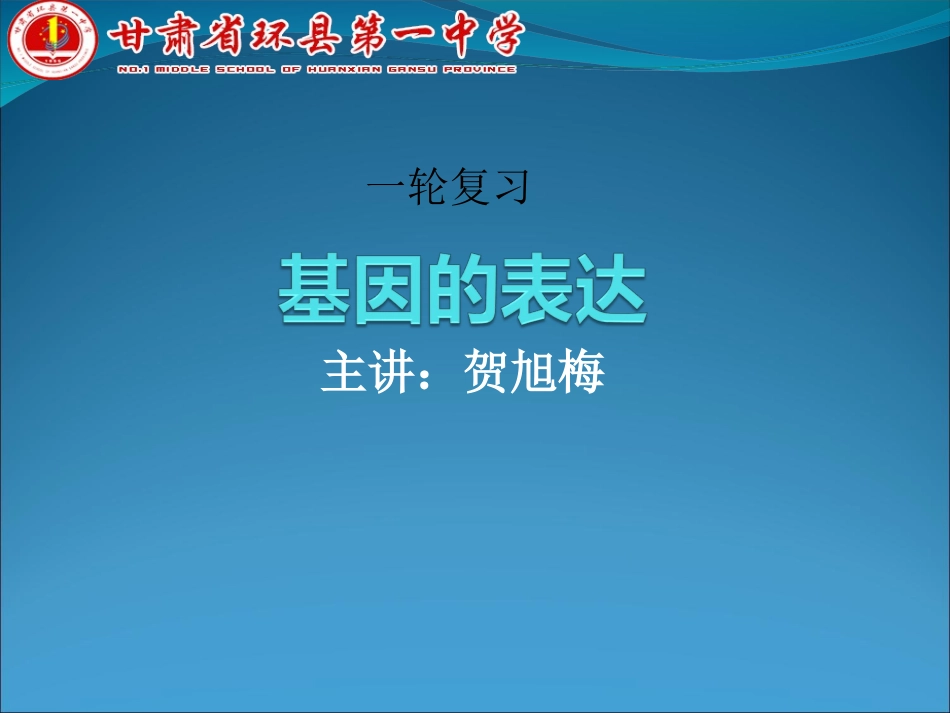 2017届基因的表达(一轮复习)_第1页