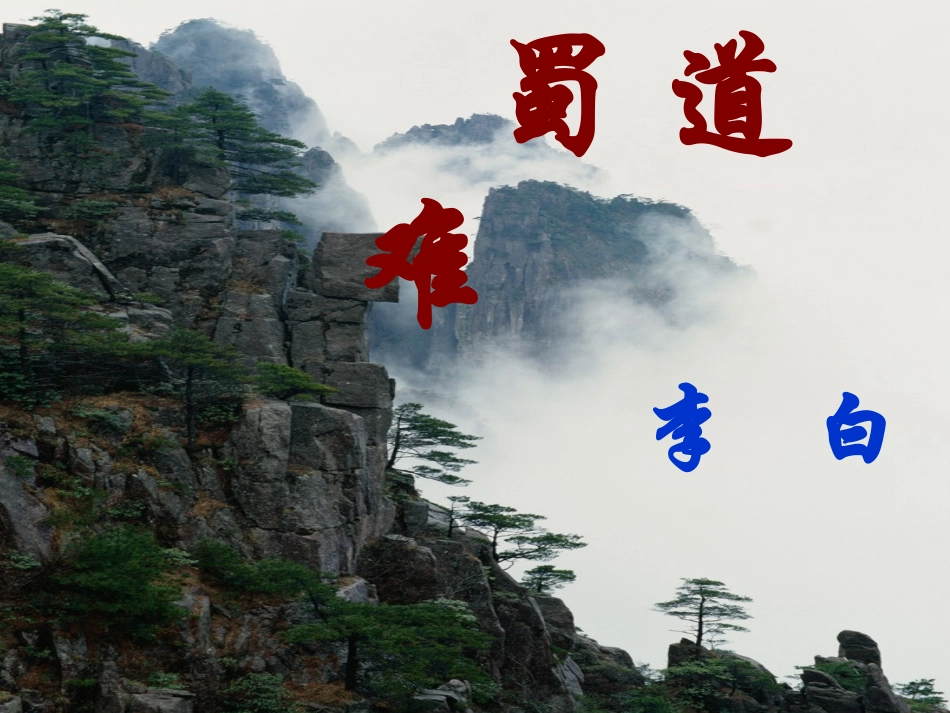 《蜀道难2017》ppt_第1页