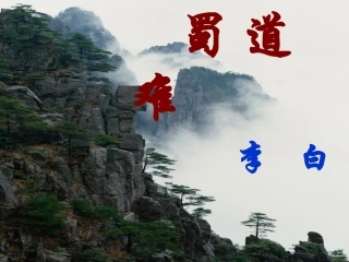 《蜀道难2017》ppt