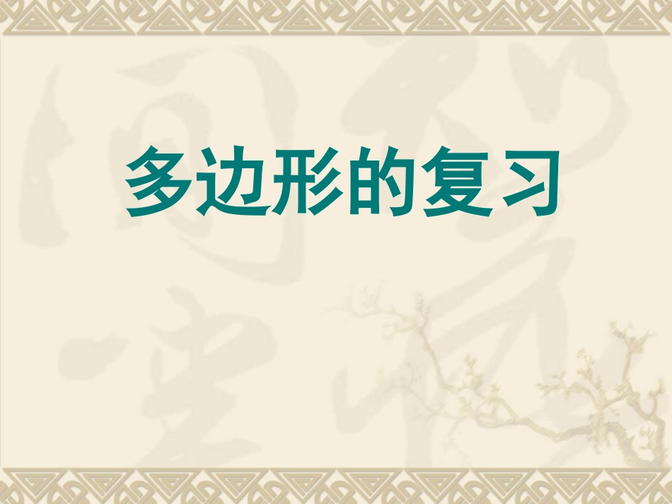 多边形复习课件_第1页