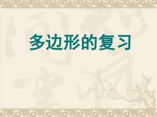 多边形复习课件