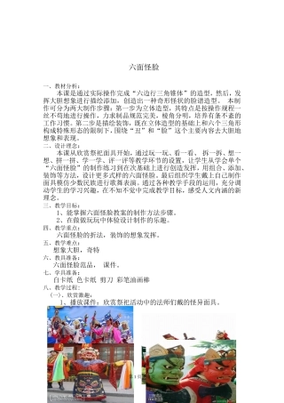 《六面怪脸》教学设计