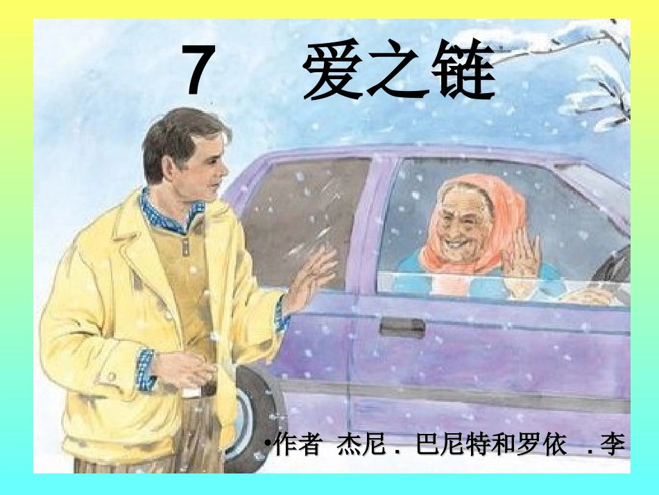 《爱之链》课件_第1页