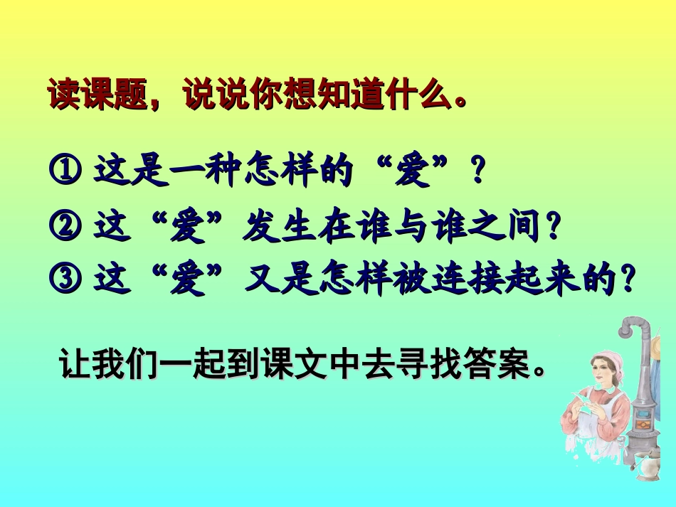 《爱之链》课件_第2页