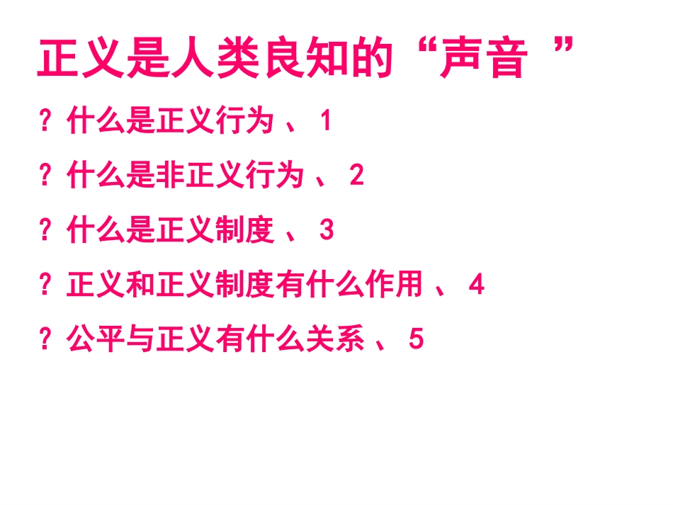 2014优秀课件：正义是人类良知的声音1_第1页