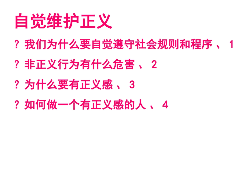 2014优秀课件：正义是人类良知的声音1_第2页