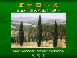 05西方园林史-意大利巴洛克园林