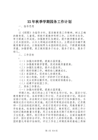 XX年秋季学期园务工作计划