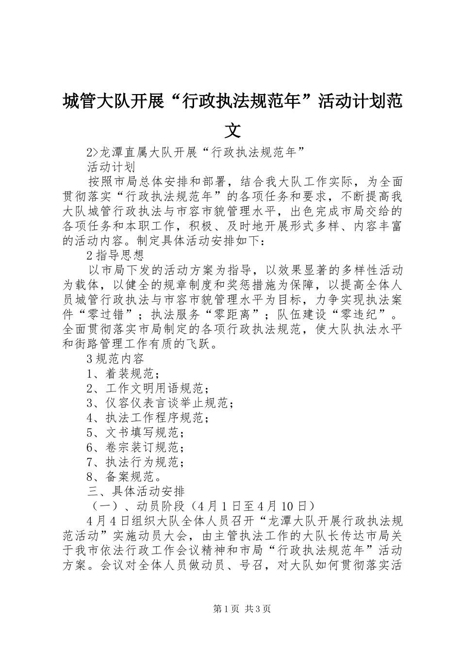 城管大队开展“行政执法规范年”活动计划范文_第1页