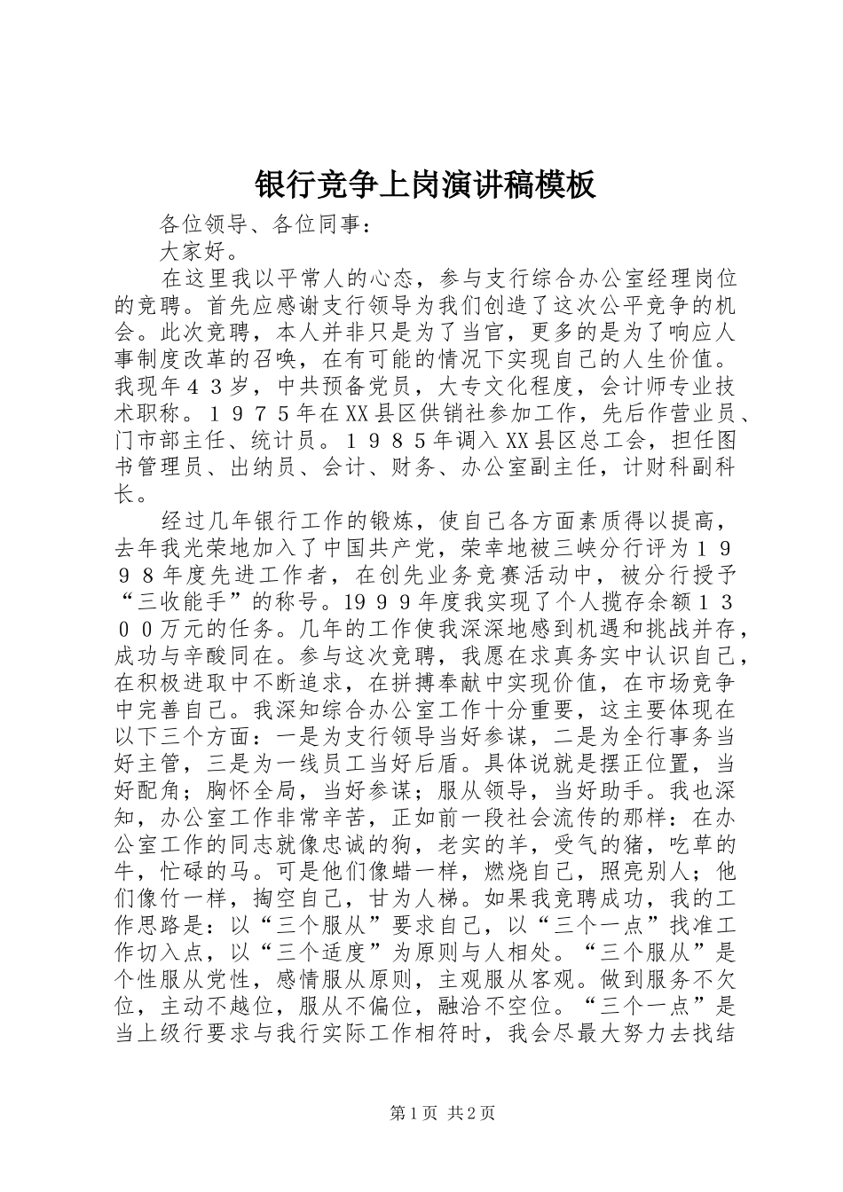 银行竞争上岗演讲稿模板_第1页