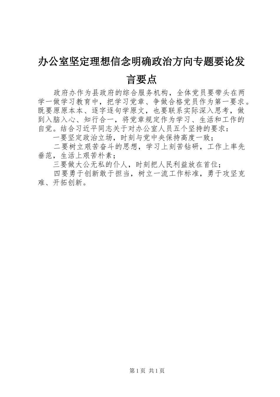 办公室坚定理想信念明确政治方向专题要论发言要点_第1页