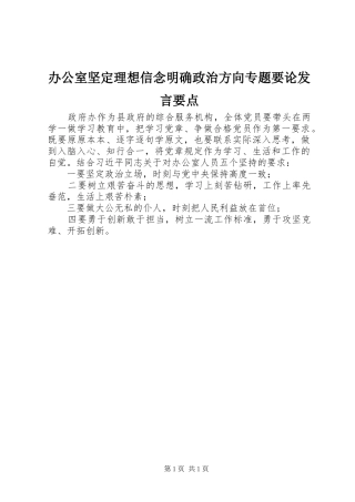 办公室坚定理想信念明确政治方向专题要论发言要点
