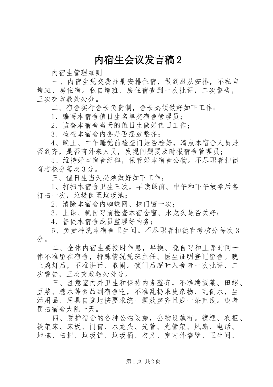 内宿生会议发言稿2_第1页