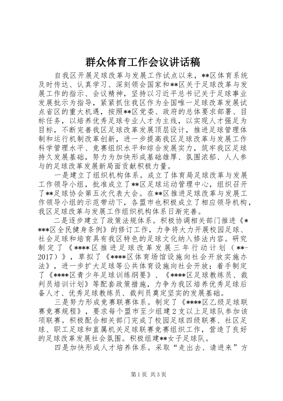 群众体育工作会议讲话稿_第1页