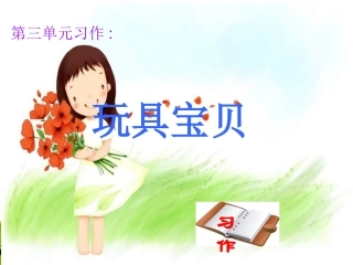 习作玩具宝贝_2