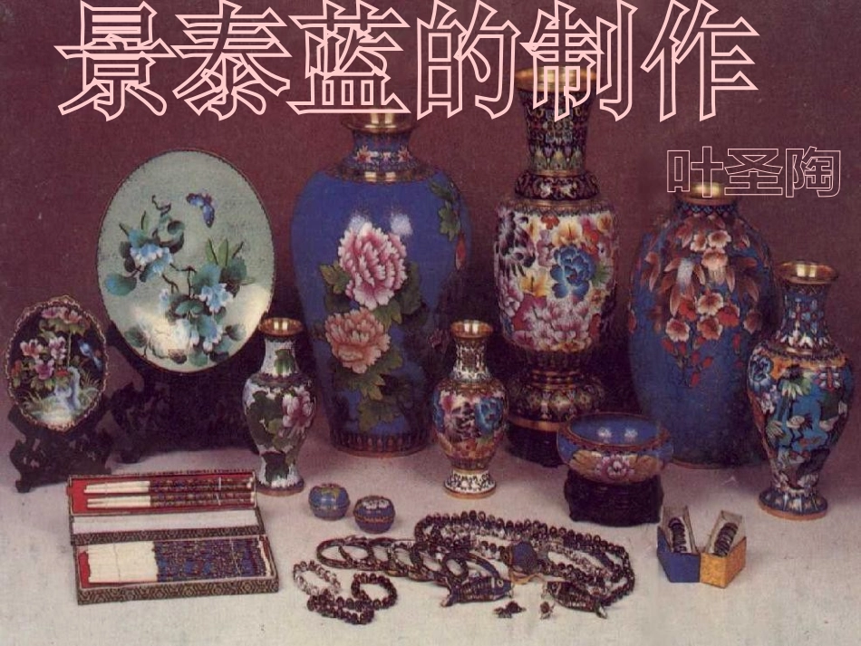 《景泰蓝的制作》课件完整版_第2页